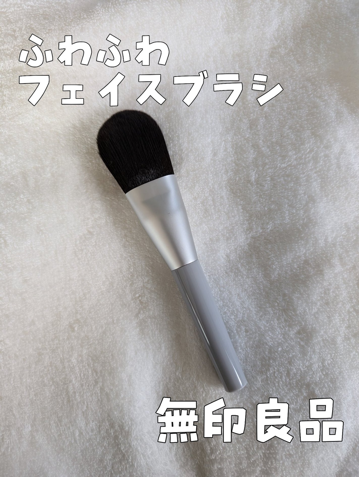 ポリエステル・フェイスブラシ/無印良品/メイクブラシを使ったクチコミ(1枚目)