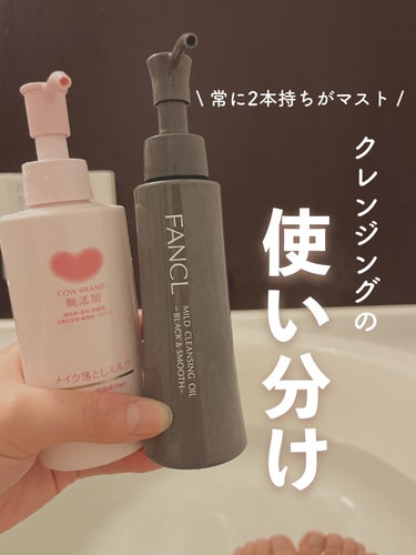 【意外と知らない美容法】クレンジングは2本持ちがマスト🧴


COWBRAND
無添加 メイク落としミルク
150ml / 968円

FANCL
マイルドクレンジング オイル
ブラック＆スムース
12