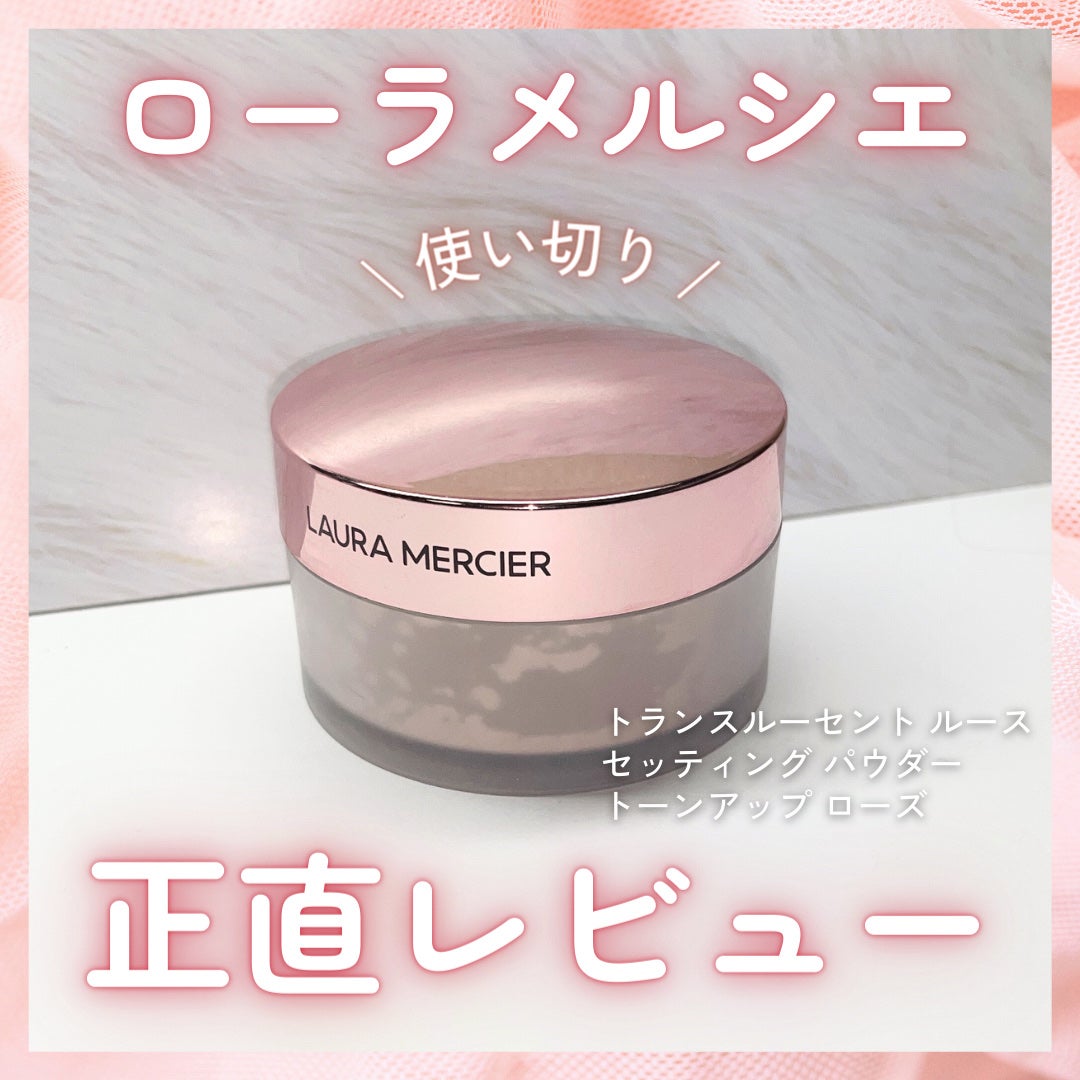 トランスルーセント ルース セッティング パウダー トーンアップ ローズ/ローラ メルシエ/ルースパウダーを使ったクチコミ(1枚目)