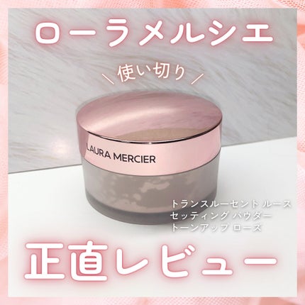 トランスルーセント ルース セッティング パウダー トーンアップ ローズ/ローラ メルシエ/ルースパウダーを使ったクチコミ(1枚目)