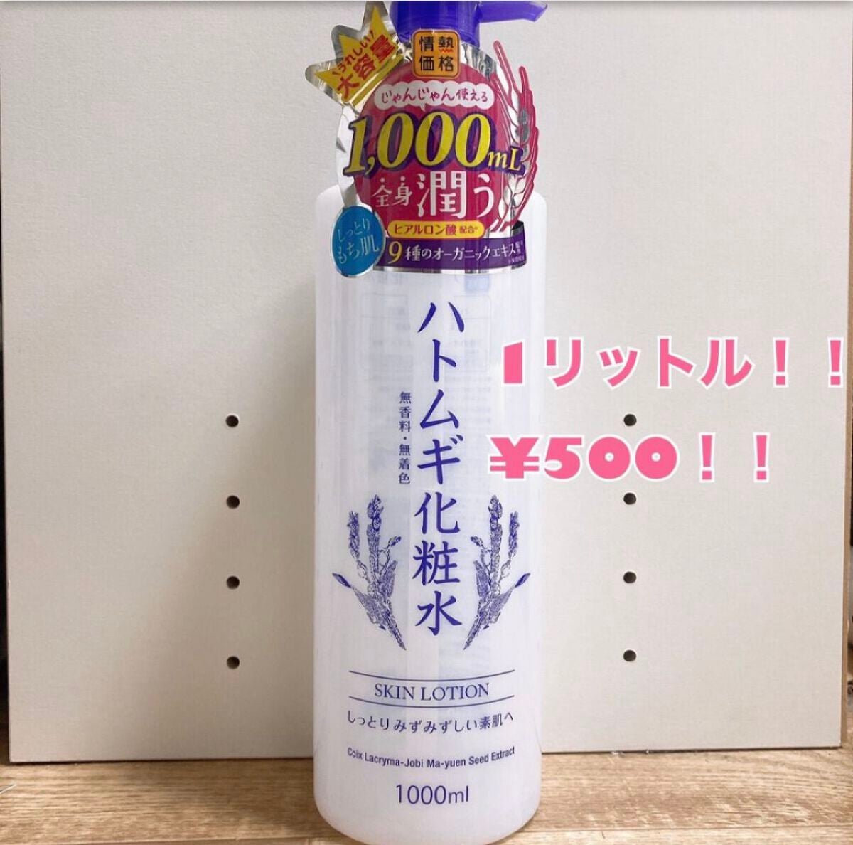 ハトムギ化粧水/ドン・キホーテプライベートブランド 情熱価格/化粧水を使ったクチコミ(1枚目)