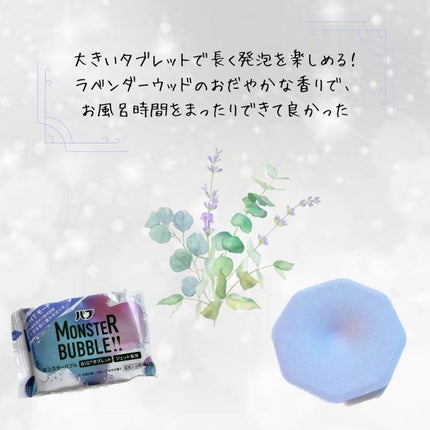 モンスターバブル NIGHTモード /バブ/炭酸系入浴剤を使ったクチコミ(3枚目)