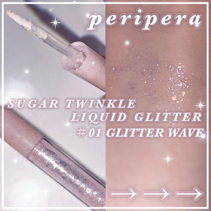 シュガー トゥインクル リキッド グリッター/PERIPERA/グリッターを使ったクチコミ(1枚目)