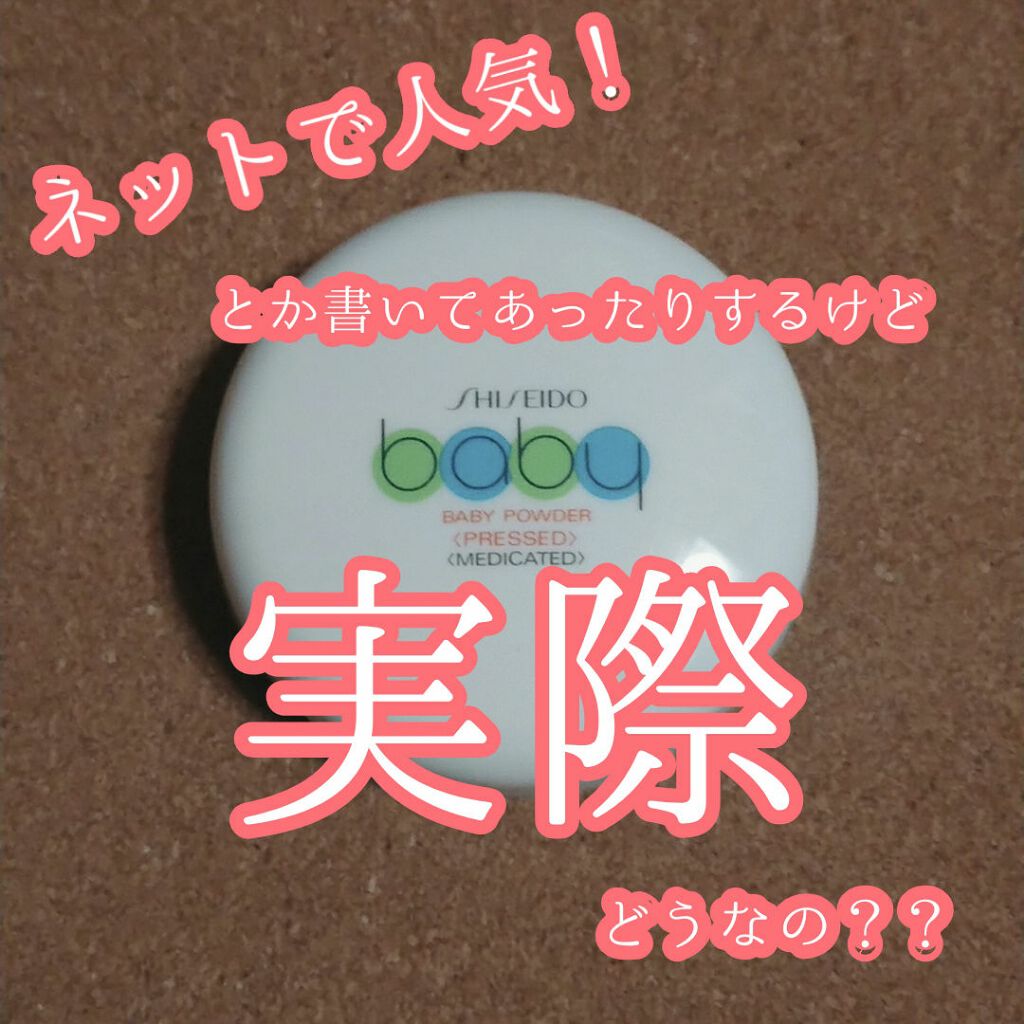 資生堂ベビーパウダー(プレスド)/ベビー/ボディパウダーを使ったクチコミ（1枚目）