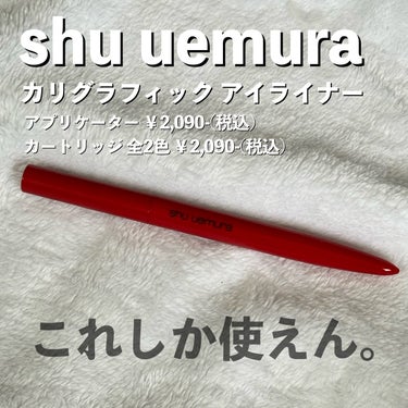 カリグラフィック アイライナー サウンド ブラック/shu uemura/リキッドアイライナーを使ったクチコミ（1枚目）