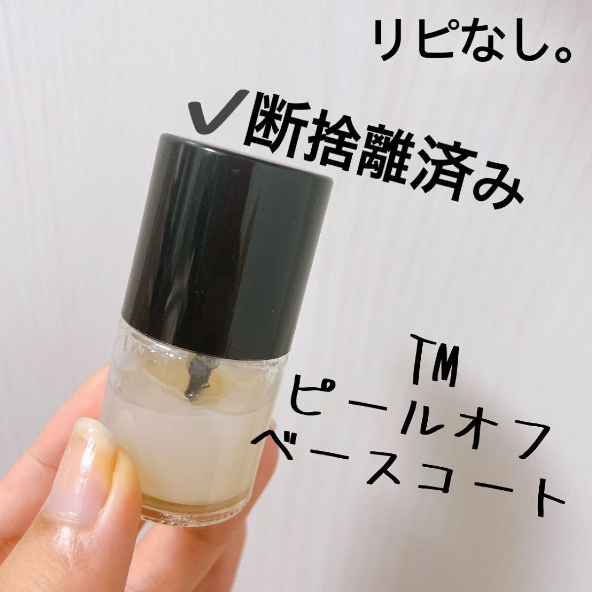 ピールオフベースコート/キャンドゥ/ネイルベースコートを使ったクチコミ（1枚目）