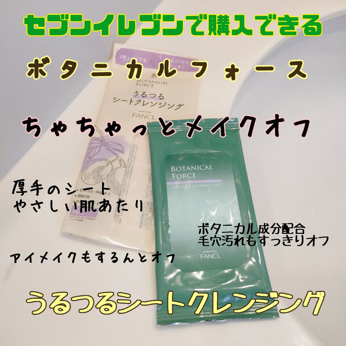 うるつるシートクレンジング/ボタニカルフォース/クレンジングシートを使ったクチコミ（1枚目）