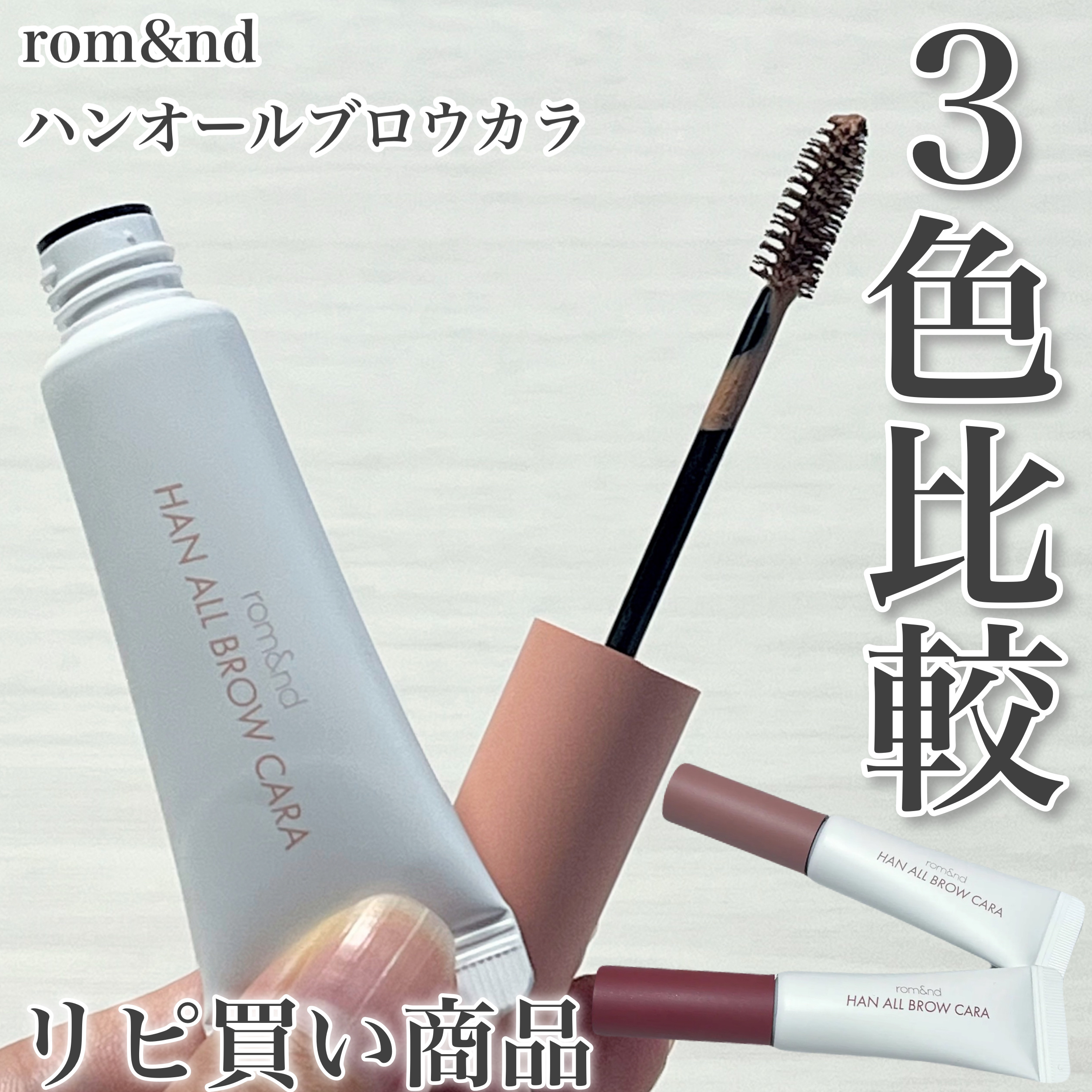 ハンオールブロウカラ/rom&nd/眉マスカラを使ったクチコミ（1枚目）