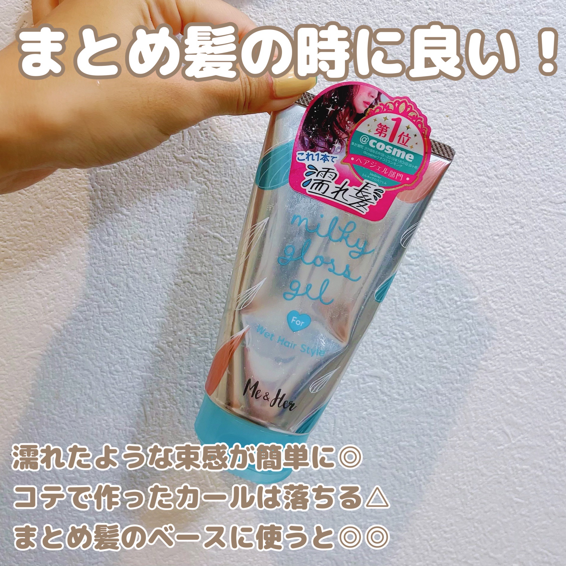 ミルキィグロスジェル/Me&Her/ヘアジェルを使ったクチコミ（2枚目）