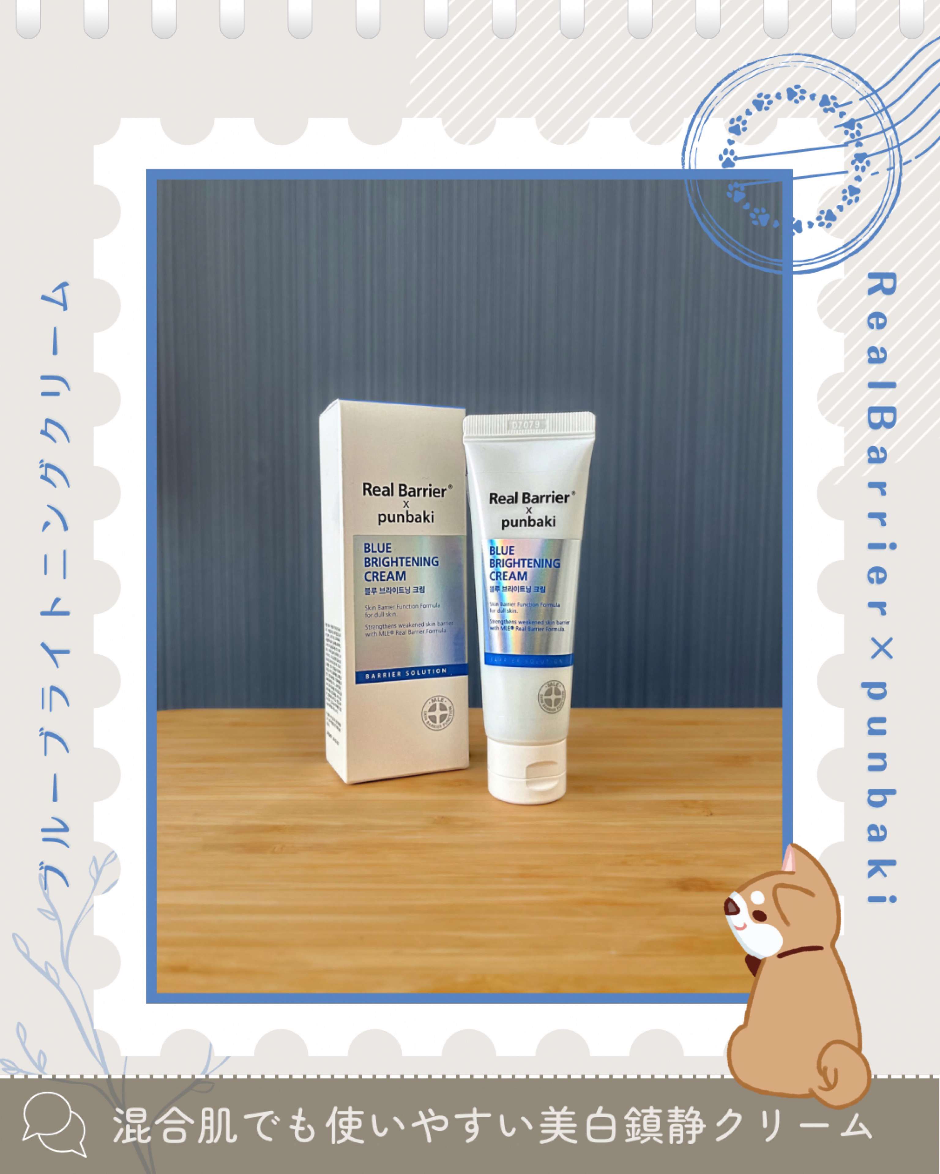 ブルーブライトニングクリーム/Real Barrier/フェイスクリームを使ったクチコミ（1枚目）