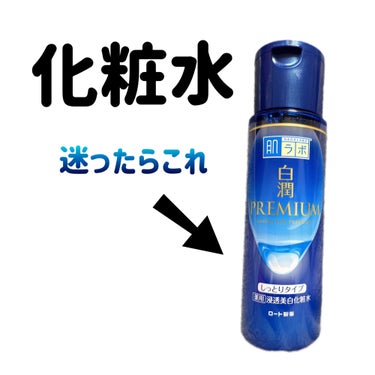 白潤プレミアム 薬用浸透美白化粧水(しっとりタイプ) 170ml（ボトル）/肌ラボ/化粧水を使ったクチコミ（1枚目）