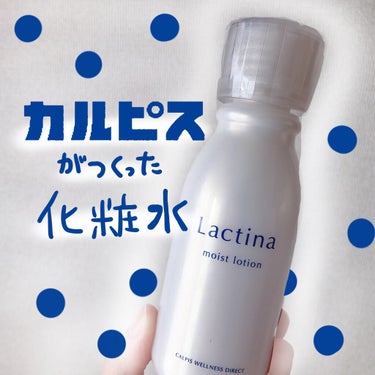 Lactina（ラクティナ） モイストローションのクチコミ「肌弱民におすすめの化粧水！
カルピス由来の乳酸菌からつくられた化粧品のシリーズ「ラクティナ」で.....」（1枚目）