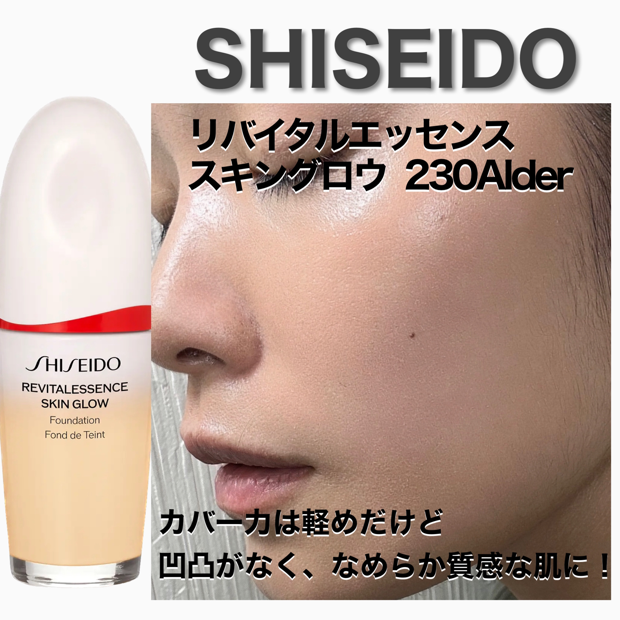 エッセンス スキングロウ ファンデーション 230 Alder/SHISEIDO/リキッドファンデーションを使ったクチコミ（3枚目）
