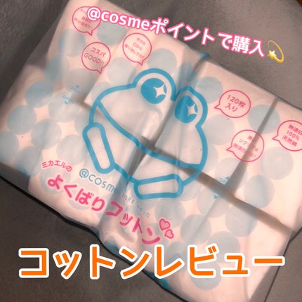 @cosme storeが作ったミカエルのよくばりコットン/@cosme store/コットンを使ったクチコミ(1枚目)