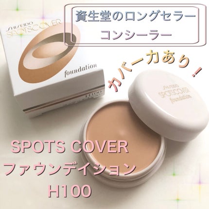 スポッツカバー ファウンデイション/SHISEIDO/クリームコンシーラーを使ったクチコミ(1枚目)