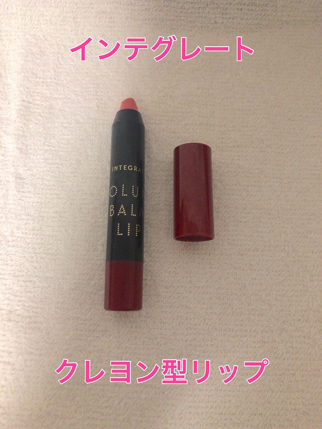 ボリュームバームリップ N PK286/インテグレート/口紅を使ったクチコミ（1枚目）