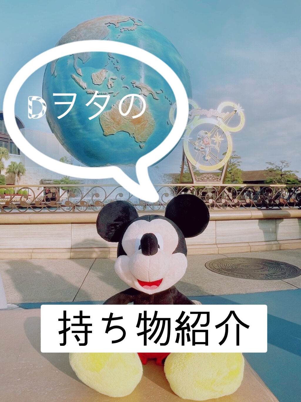 スタイリング ヘアバーム ホワイトフローラル Jill Stuartの口コミ 参考にならない Dヲタのディズニーに1人で行く時の持ち物紹介 By みじき 普通肌 10代後半 Lips