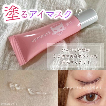 eyemaskgel/ECONECO/アイケア・アイクリームを使ったクチコミ(1枚目)