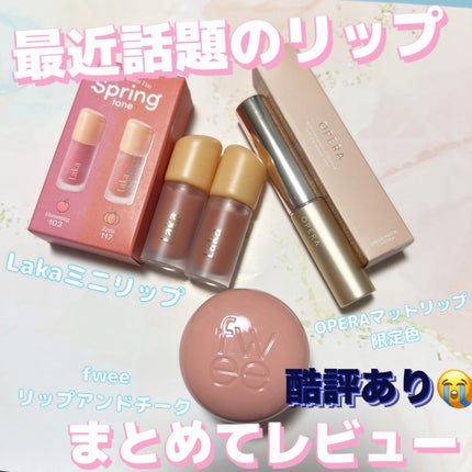 フルーティーグラムティント/Laka/リップティントを使ったクチコミ(1枚目)