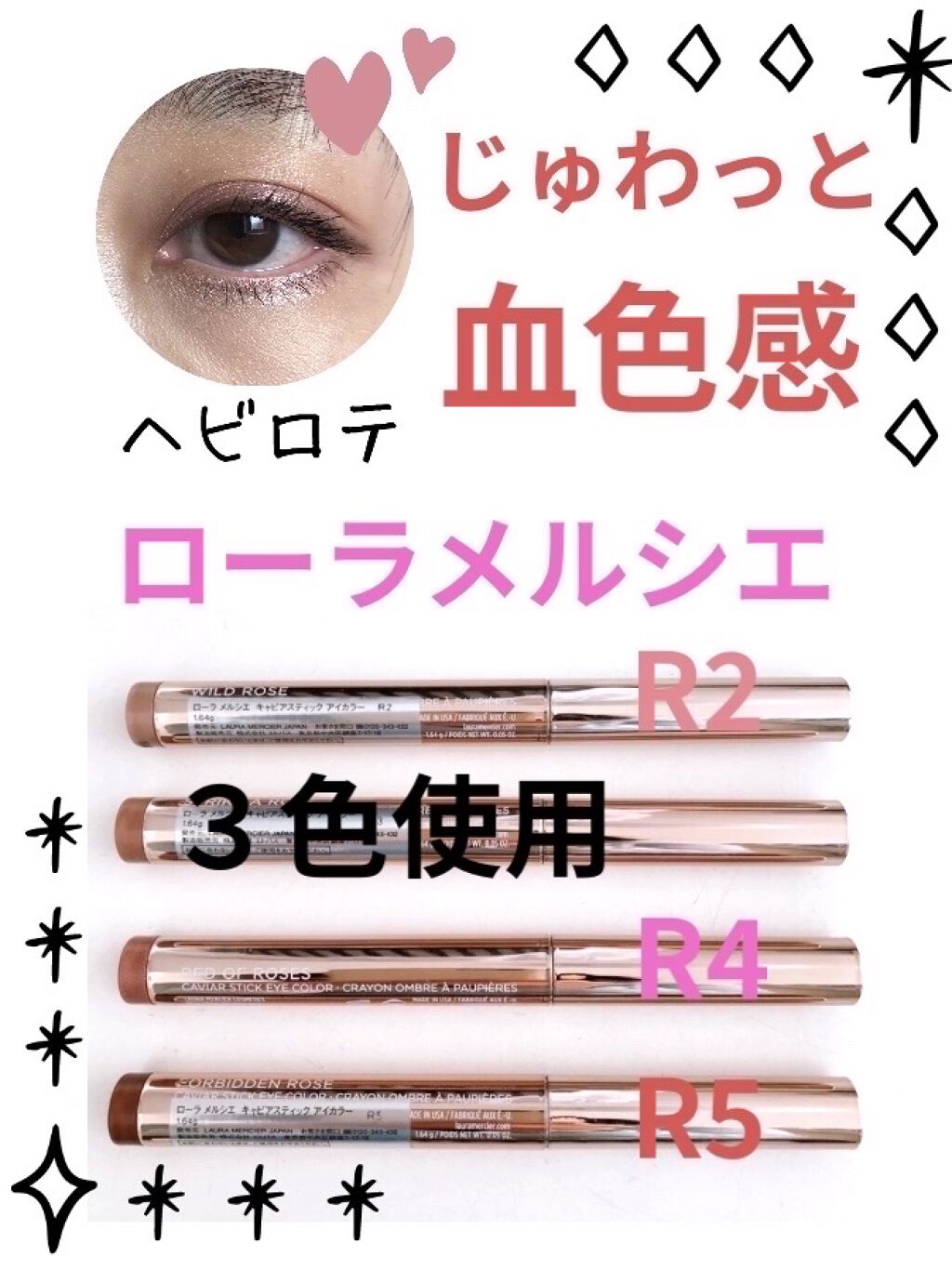 キャビアスティック アイカラー R5 FORBIDDEN ROSE/ローラ メルシエ/スティックアイシャドウを使ったクチコミ（1枚目）