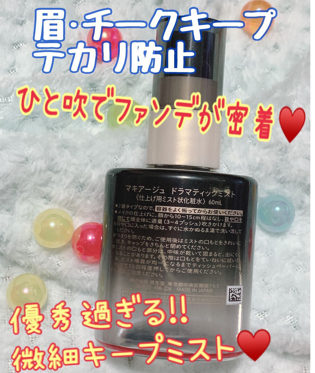 ドラマティックミスト/マキアージュ/ミスト状化粧水を使ったクチコミ（2枚目）