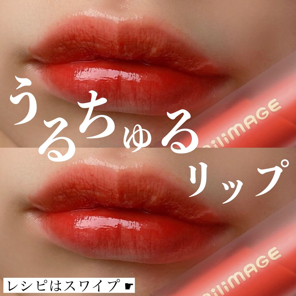ウォーターライジングティント/MILIMAGE/リップティントを使ったクチコミ(1枚目)