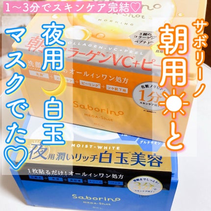 サボリーノ メガショット 夜用白玉美容マスク/サボリーノ/シートマスク・パックを使ったクチコミ(1枚目)