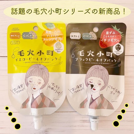 毛穴小町 ブラックピールオフパック/クリアターン/ピーリングを使ったクチコミ(1枚目)