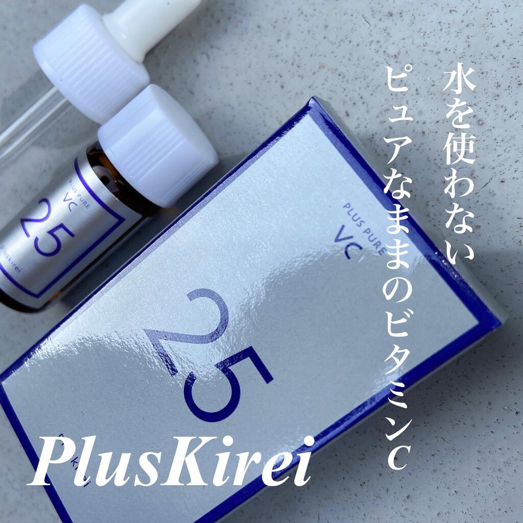 プラスピュアVC25/プラスキレイ/美容液を使ったクチコミ（1枚目）