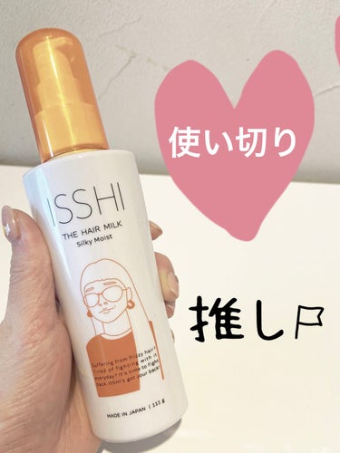 イッシ ザ ヘアミルク シルキーモイスト（ ピュアフラワーブーケ）/ISSHI/アウトバストリートメントを使ったクチコミ（1枚目）