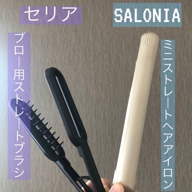 SALONIA ミニストレートヘアアイロン/SALONIA/ストレートアイロンを使ったクチコミ（1枚目）