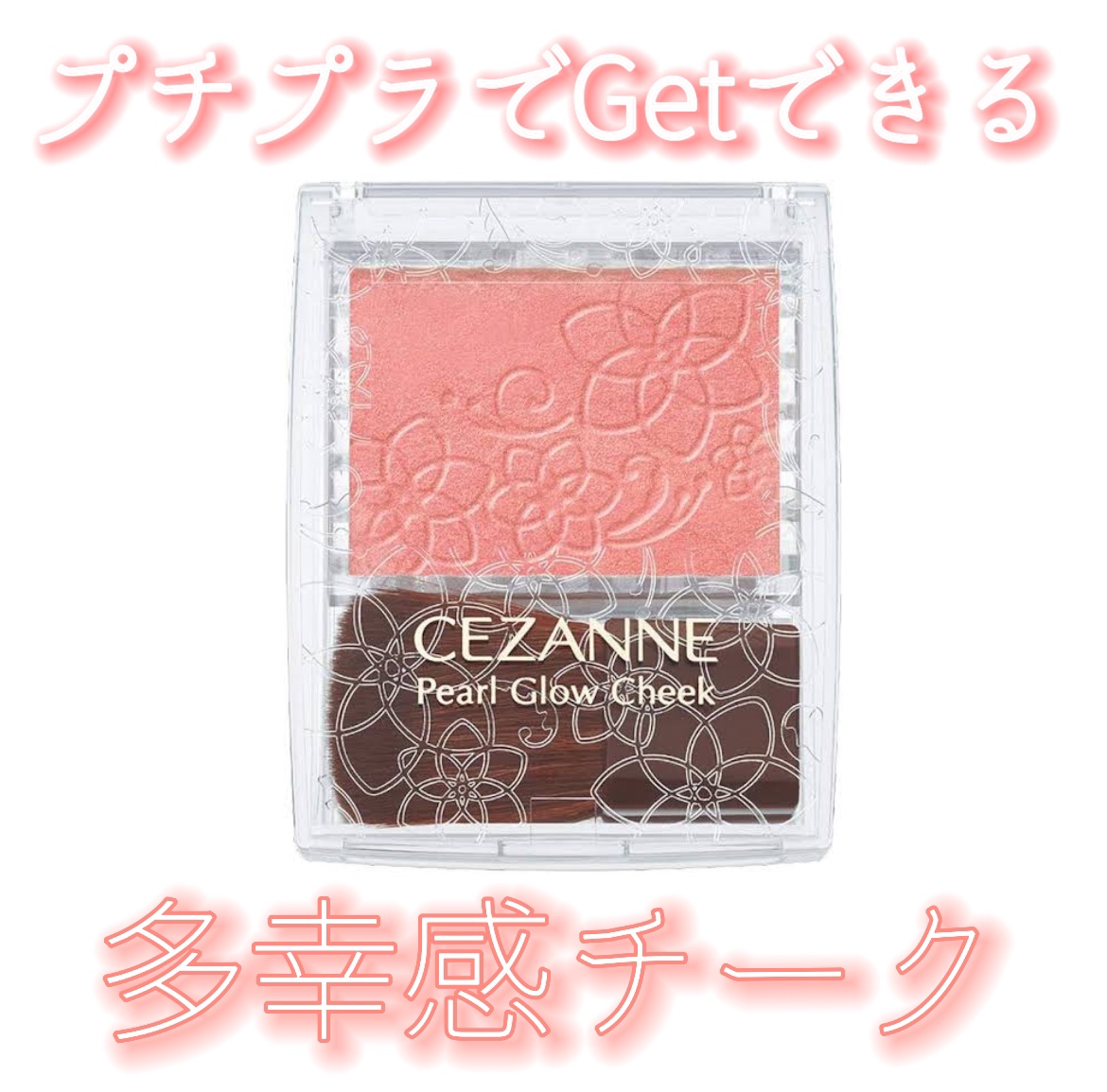 パールグロウチーク/CEZANNE/パウダーチークを使ったクチコミ（1枚目）