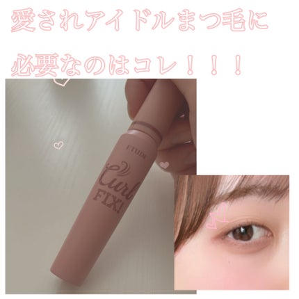 カールフィックスマスカラ/ETUDE/マスカラを使ったクチコミ(1枚目)