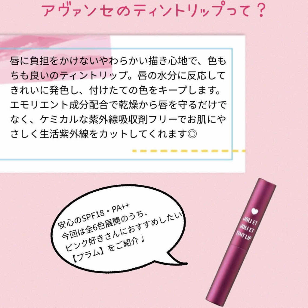 アヴァンセ ジョリ･エ ジョリ･エ ティントリップ プラム/アヴァンセ/リップティントを使ったクチコミ（2枚目）