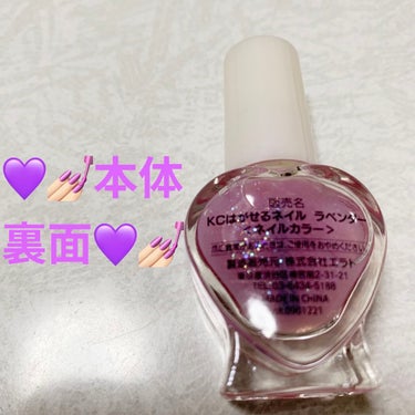 DAISO KCはがせるネイルのクチコミ「ダイソー　KCはがせるネイル💜💅🏻　ラベンダー💜💅🏻
ミニー💜💅🏻　内容量:6mL　税抜き10.....」（3枚目）