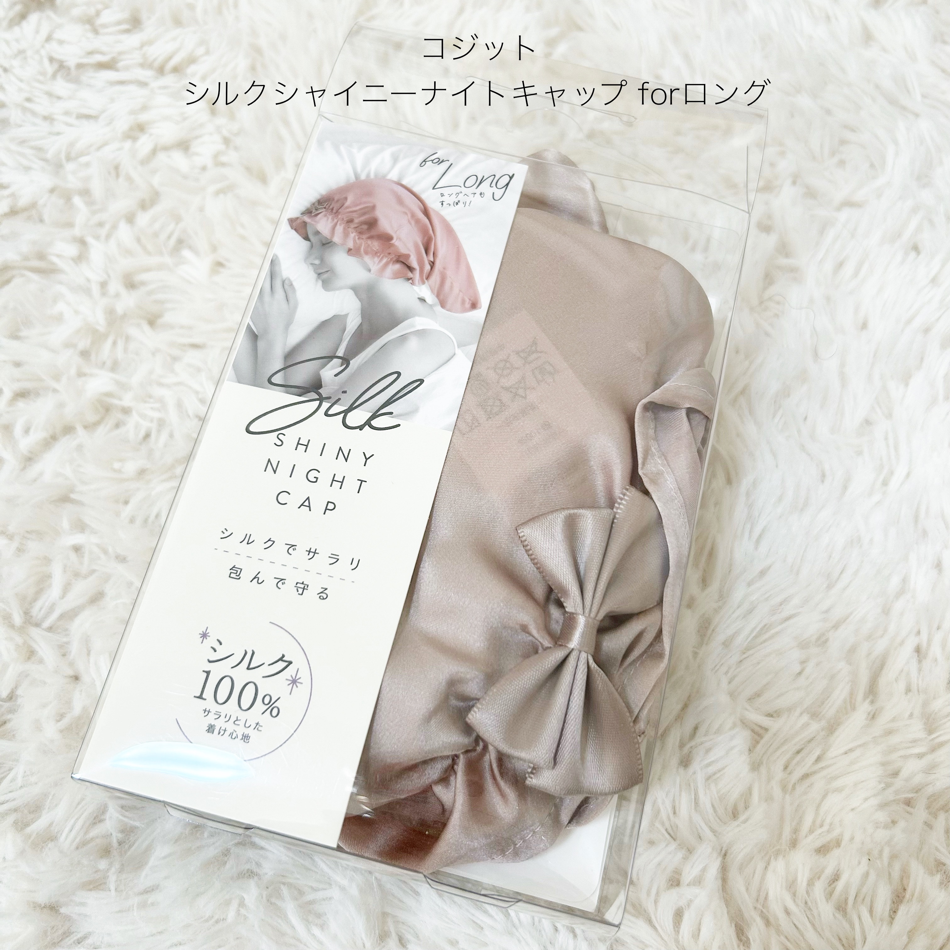 シルクシャイニーナイトキャップ for ロング/コジット/ヘアケアグッズを使ったクチコミ（1枚目）