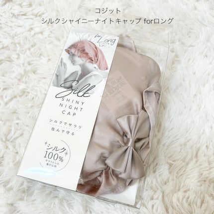 シルクシャイニーナイトキャップ for ロング/コジット/ヘアケアグッズを使ったクチコミ(1枚目)