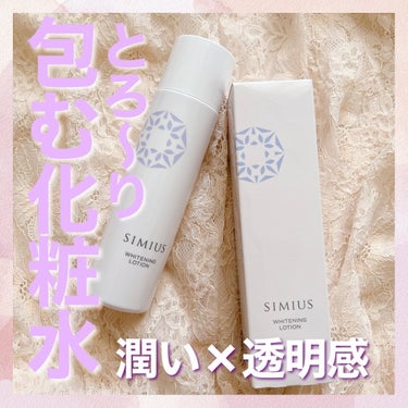 シミウス 薬用美白ホワイトC化粧水のクチコミ「とろーり、心地よい。シミウス
薬用 美白ホワイトC化粧水

テクスチャーはとろり。仕上がりは思.....」（1枚目）