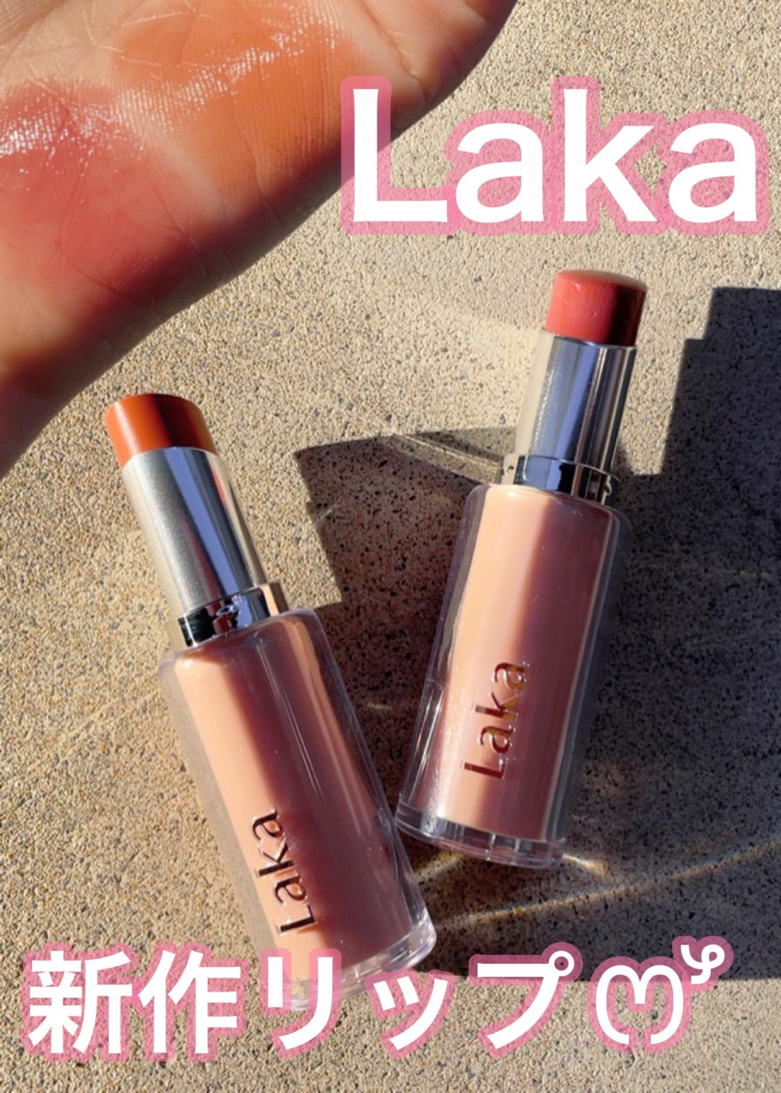 ボンディンググロウリップスティック/Laka/口紅を使ったクチコミ（1枚目）