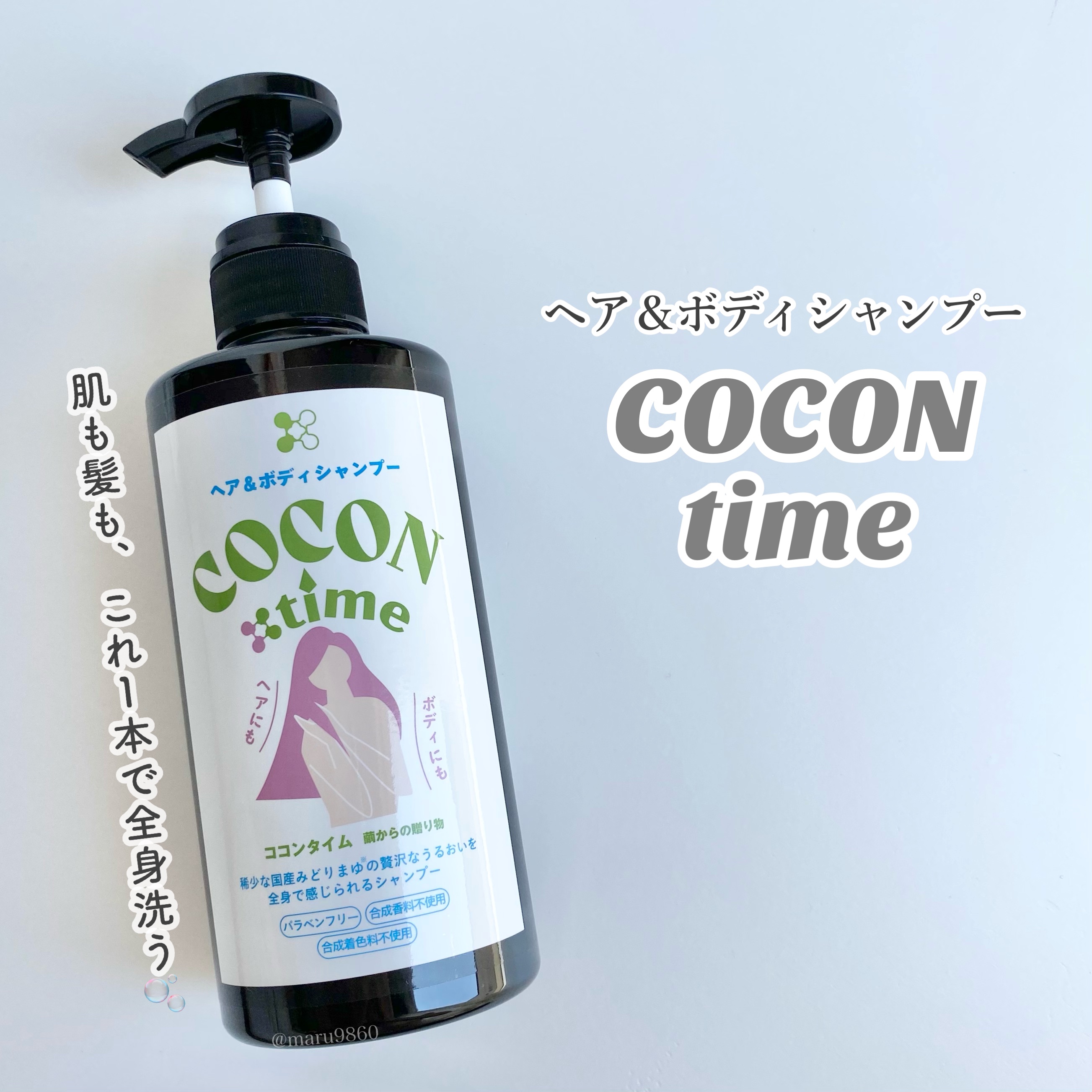 COCON time ココンタイム セリシン入り ヘア&ボディシャンプー/みやびやかシリーズ/市販シャンプーを使ったクチコミ（1枚目）
