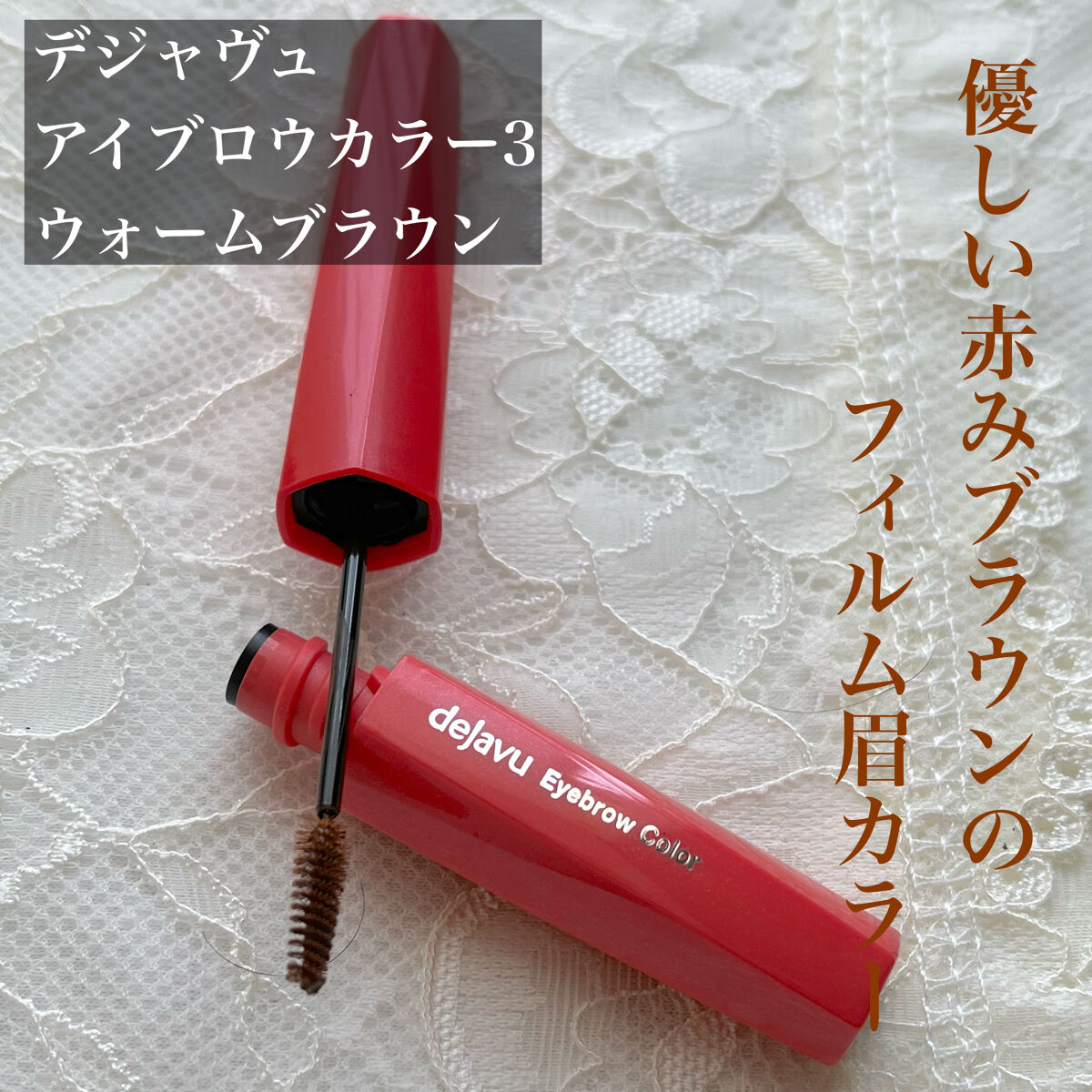 フィルム眉カラー/デジャヴュ/眉マスカラを使ったクチコミ（1枚目）