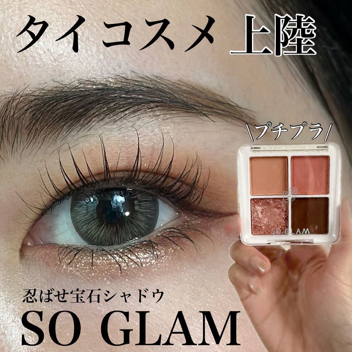 プチポケットアイシャドウパレット 01 Big Ben(ビッグベン)/SO GLAM/アイシャドウパレットを使ったクチコミ（1枚目）
