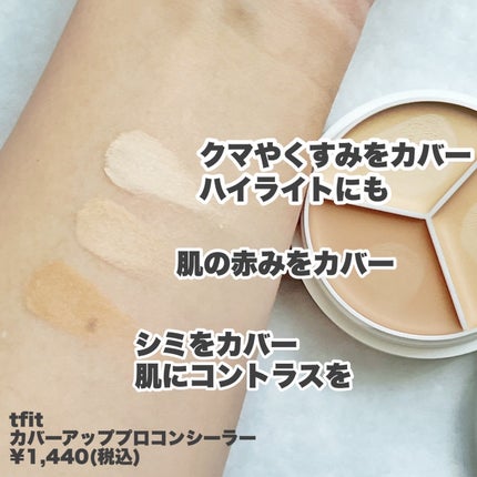 カバーアッププロコンシーラー/TFIT/パレットコンシーラーを使ったクチコミ(3枚目)