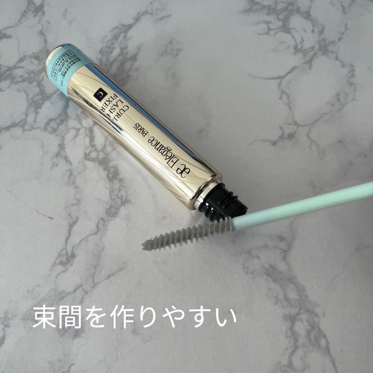 カールラッシュ フィクサー/Elégance/マスカラ下地を使ったクチコミ(2枚目)