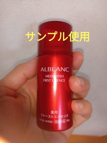 薬用ファーストエッセンス/ALBLANC/ブースター・導入液を使ったクチコミ（1枚目）