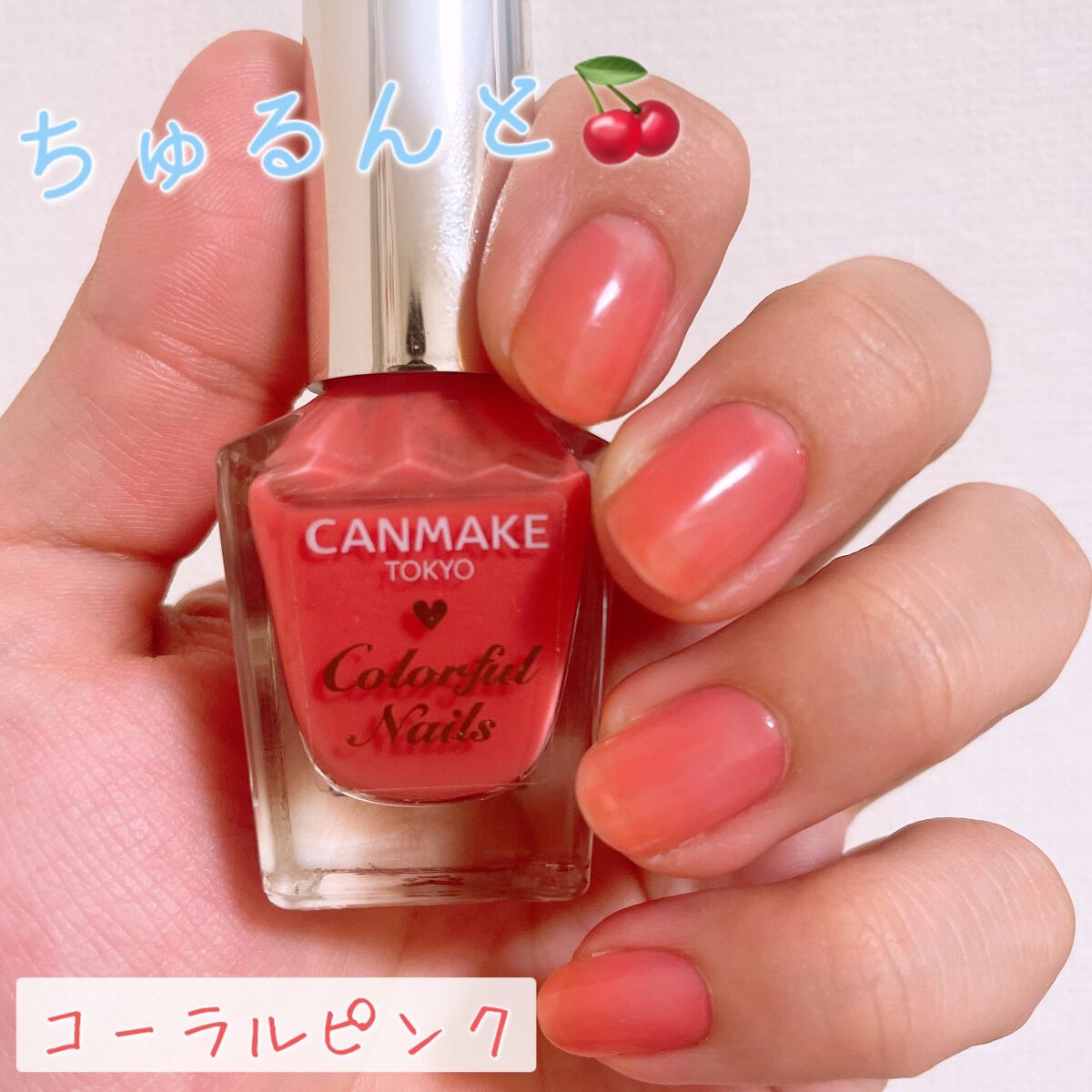 カラフルネイルズ｜キャンメイクの口コミ - ちゅるんと粘膜色で