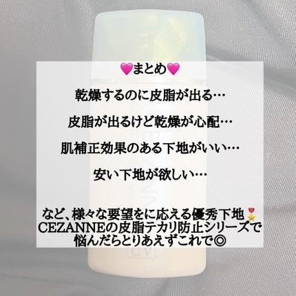 皮脂テカリ防止下地 保湿タイプ/CEZANNE/化粧下地を使ったクチコミ(5枚目)