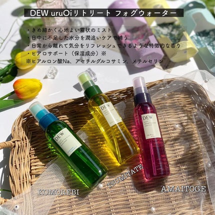 uruOiリトリートフォグウォーター/DEW/ミスト状化粧水を使ったクチコミ(2枚目)