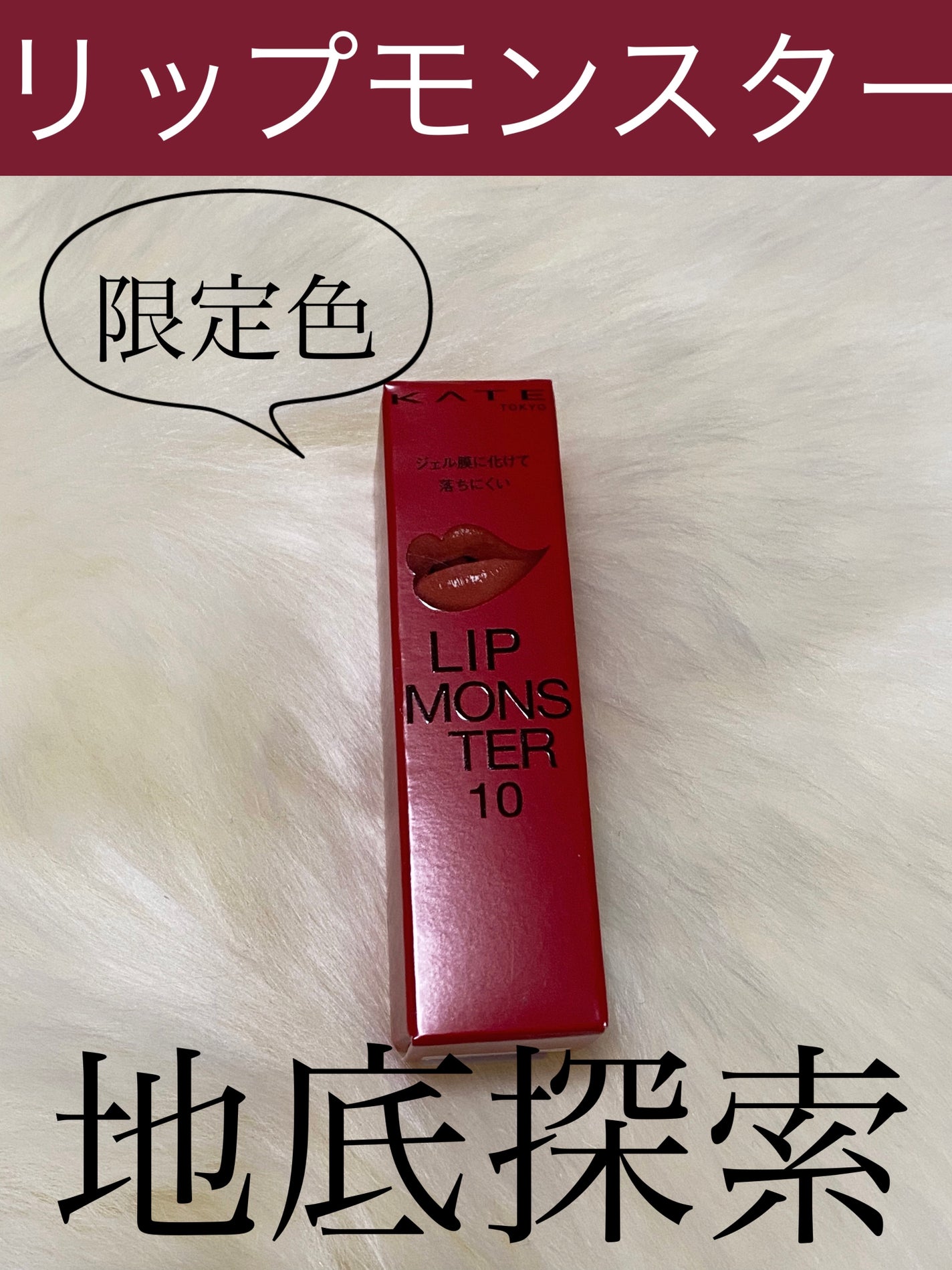 ケイト リップモンスター/KATE/口紅を使ったクチコミ(1枚目)