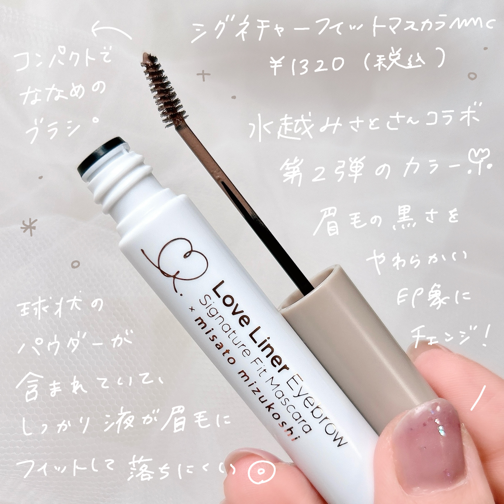ラブ・ライナー シグネチャーフィットマスカラ ＭＭＣ２＜アイブロウ＞/ラブ・ライナー/眉マスカラを使ったクチコミ（2枚目）